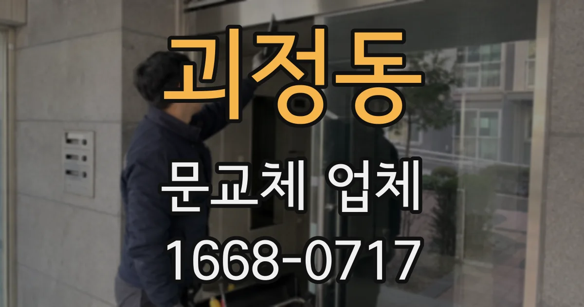 괴정동 문교체 업체
