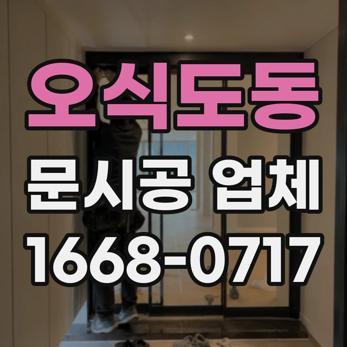 오식도동 문시공 업체