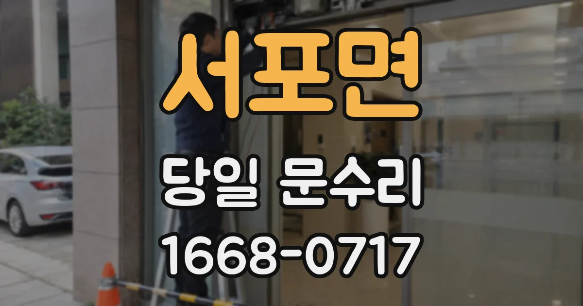 서포면 당일 문수리