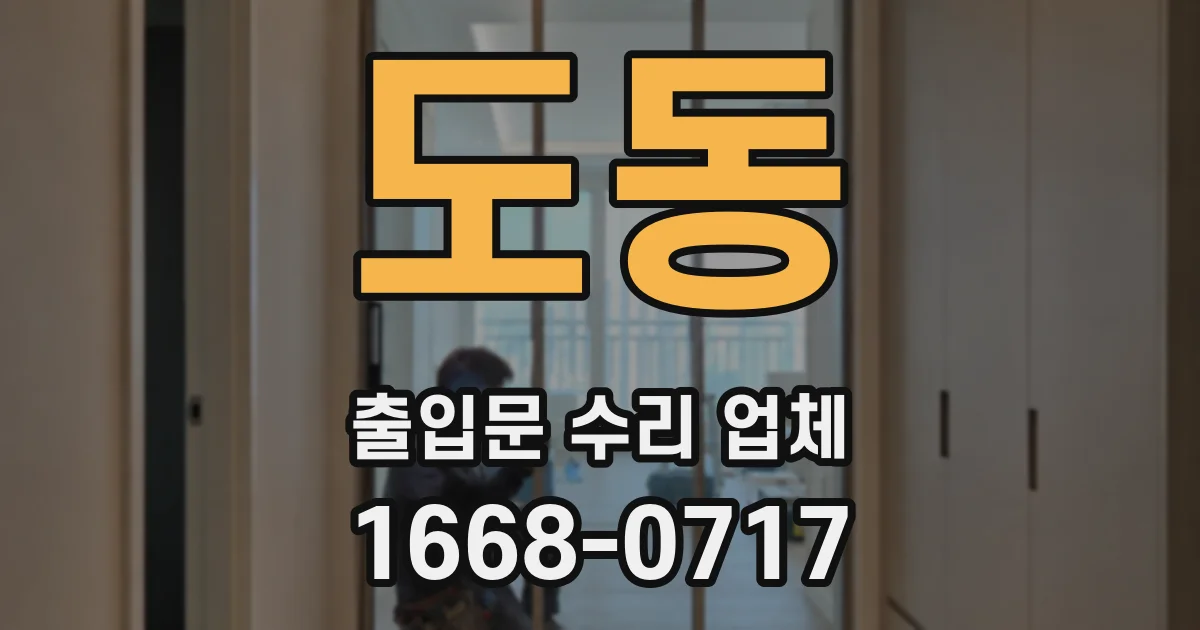 도동 출입문 수리 업체