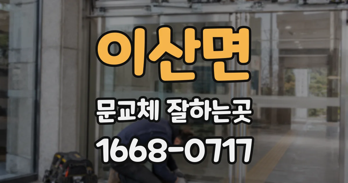 이산면 문교체 잘하는곳