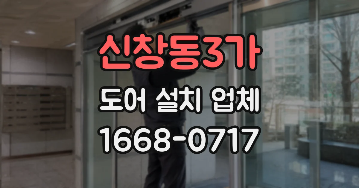 신창동3가 도어 설치 업체
