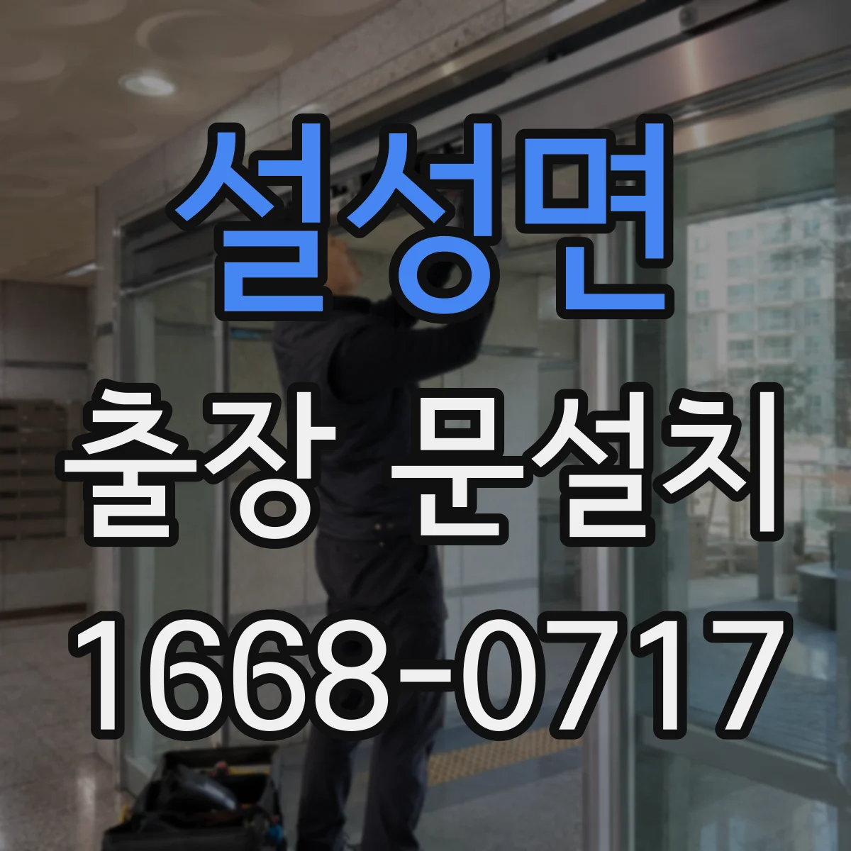 설성면 출장 문설치