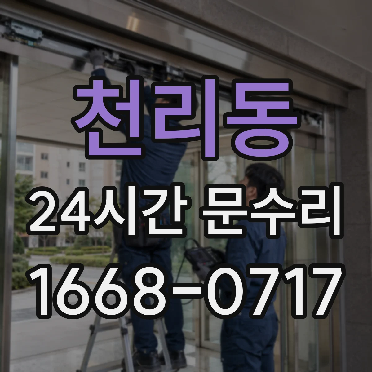 천리동 24시간 문수리