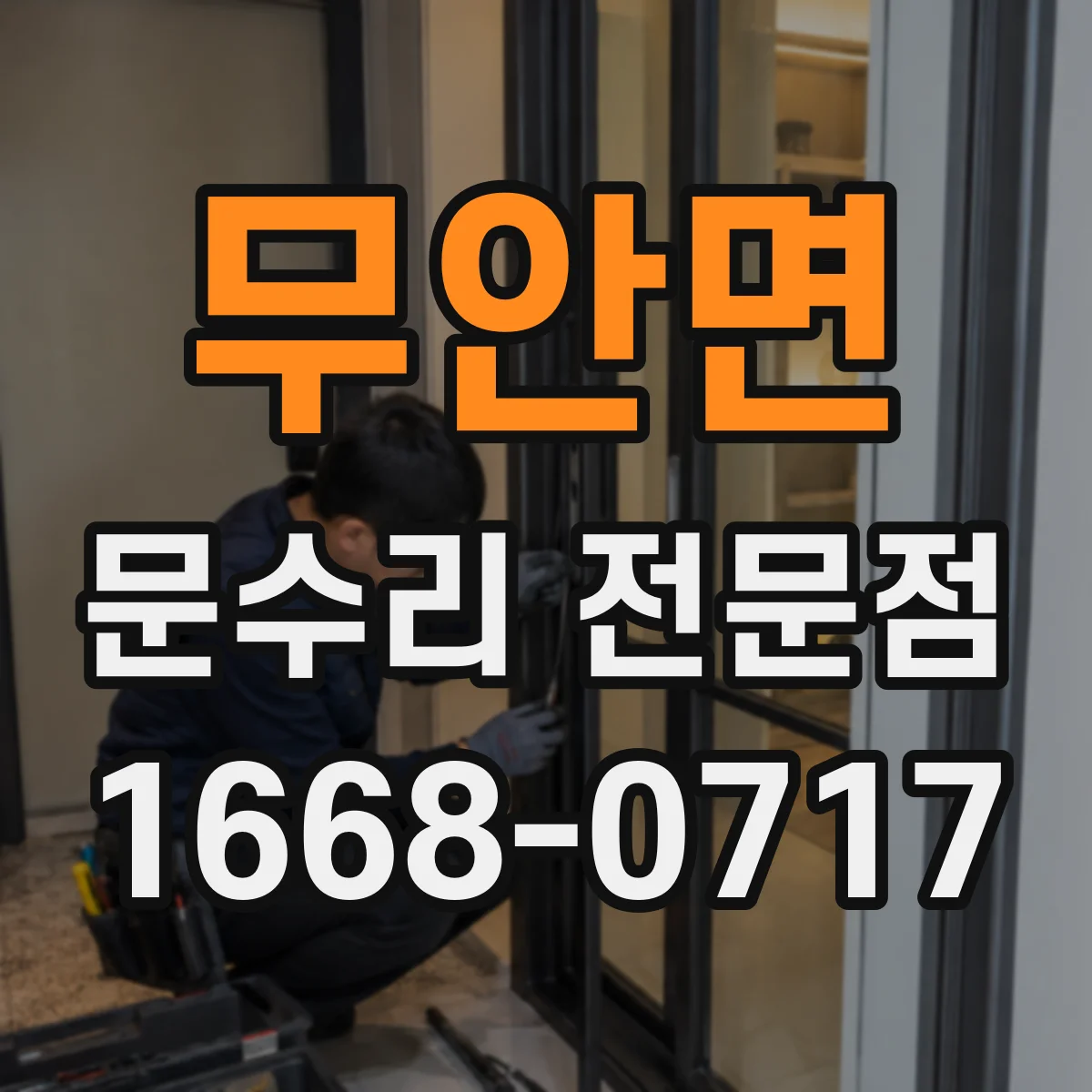 무안면 문수리 전문점