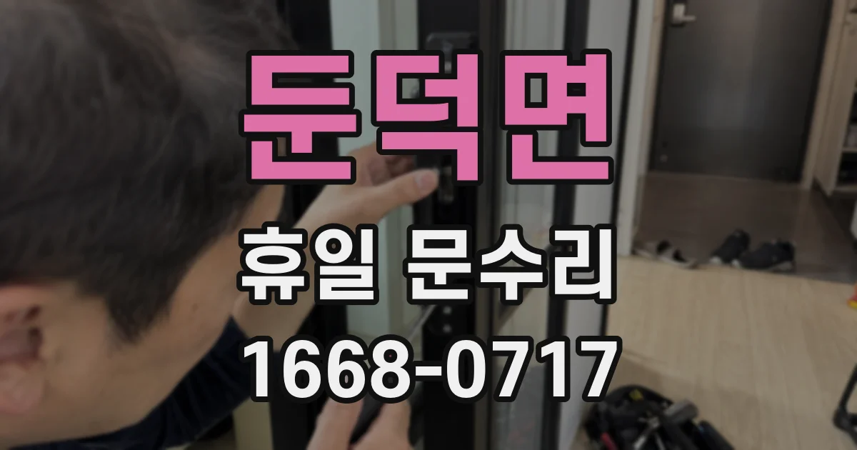 둔덕면 휴일 문수리