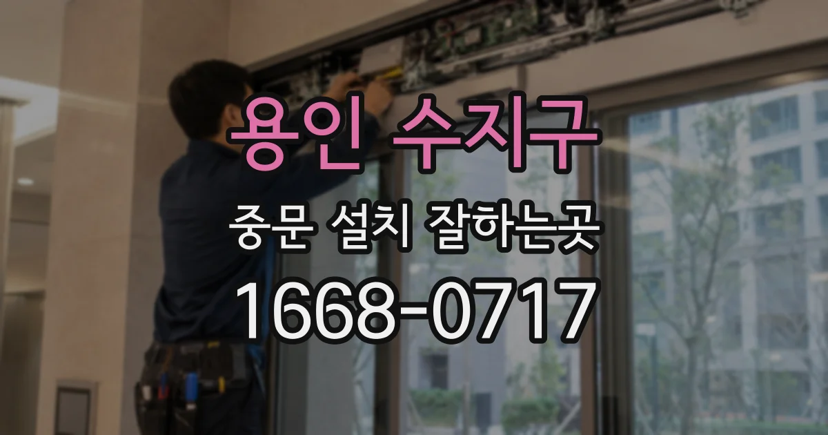 용인 수지구 중문 설치 잘하는곳