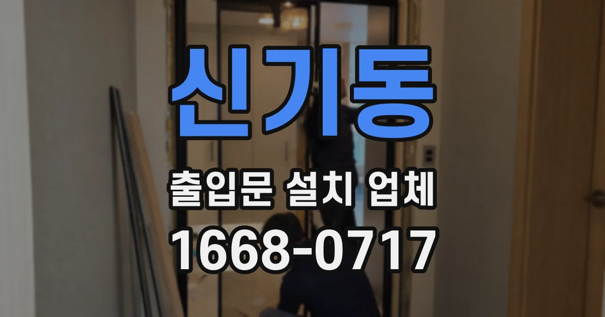 신기동 출입문 설치 업체