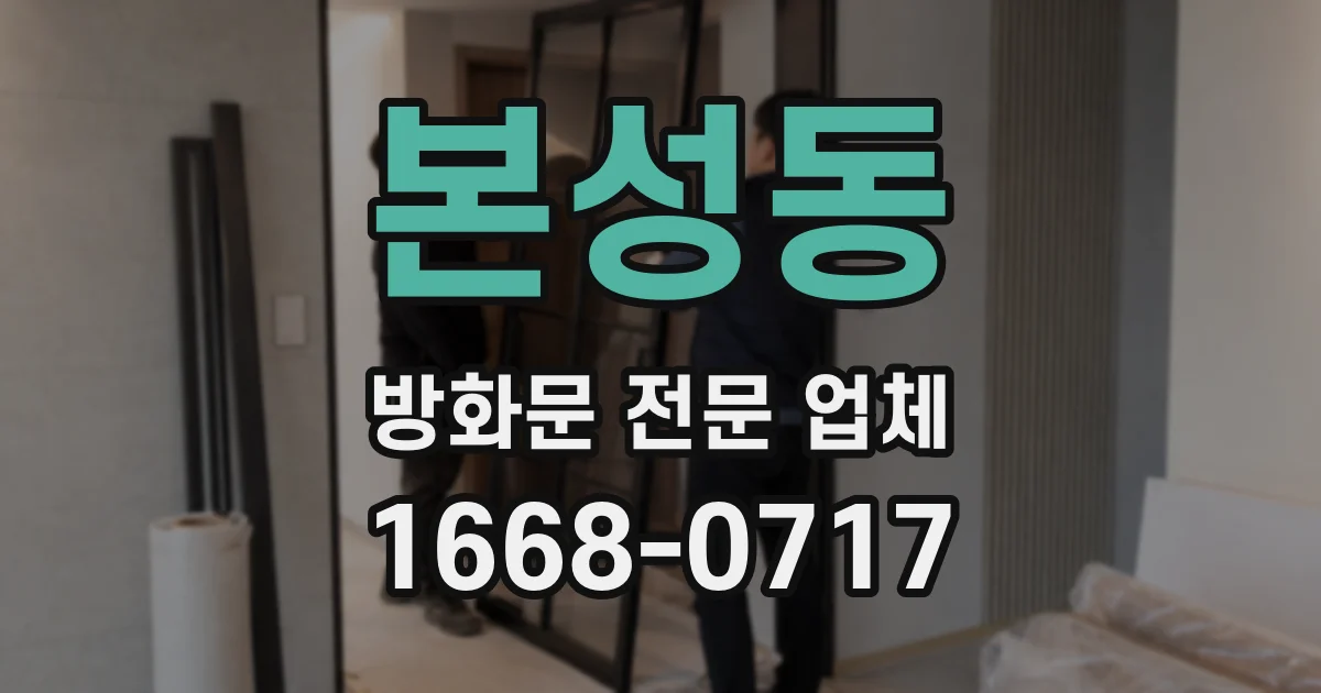 본성동 방화문 전문 업체