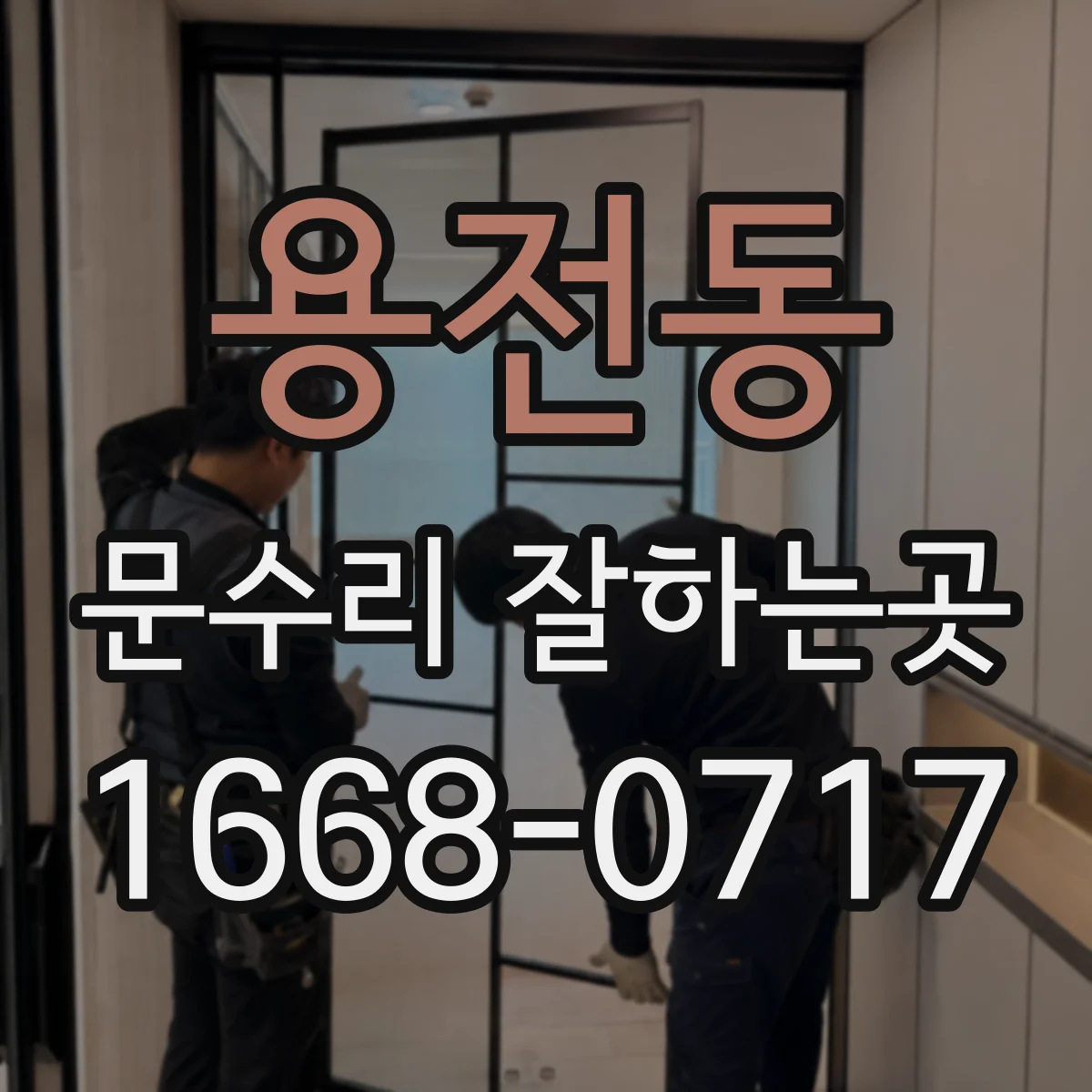 용전동 문수리 잘하는곳