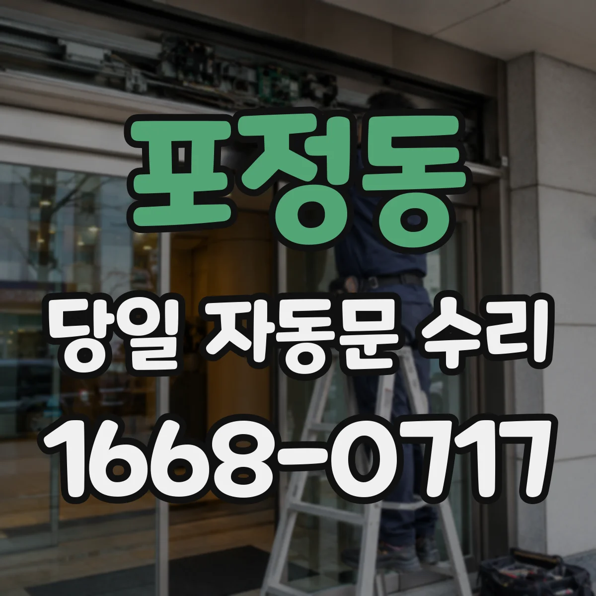 포정동 당일 자동문 수리