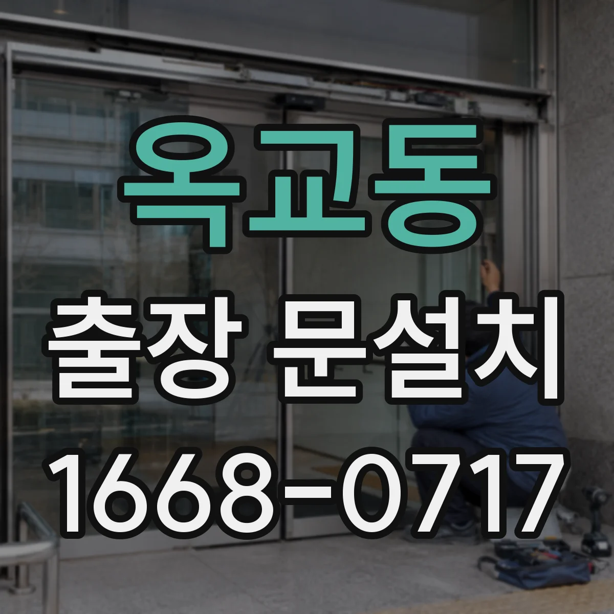 옥교동 출장 문설치