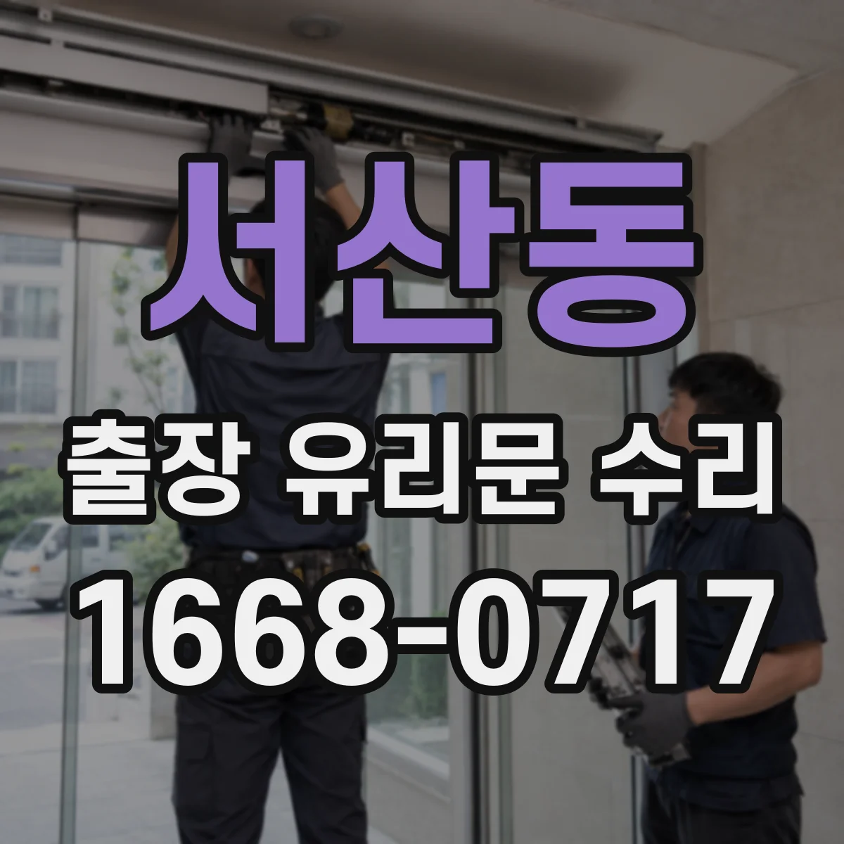 서산동 출장 유리문 수리
