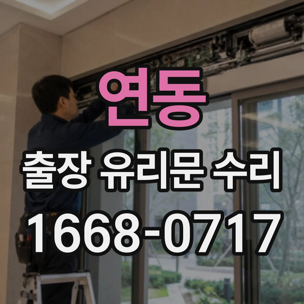 연동 출장 유리문 수리