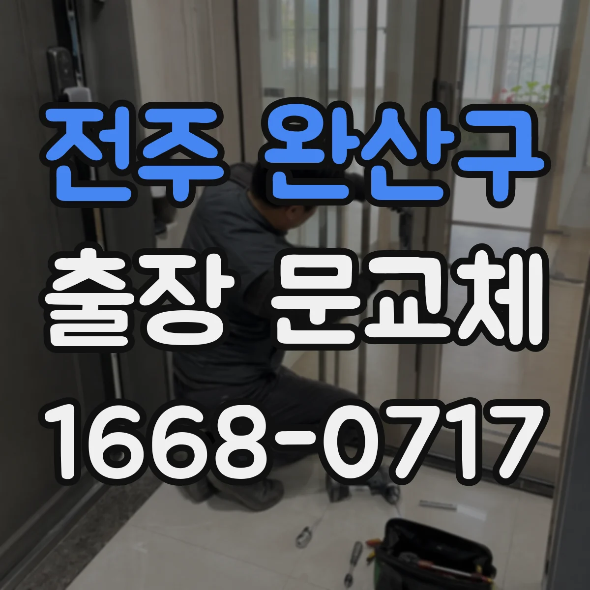 전주 완산구 출장 문교체 문의 전 문 규격·두께 측정은 이렇게 확인