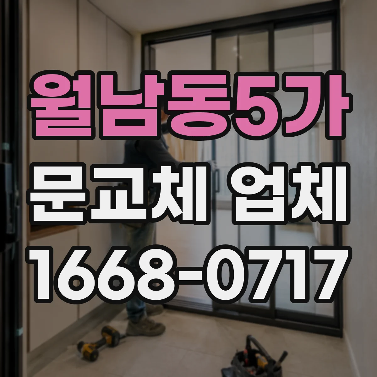 월남동5가 문교체 업체