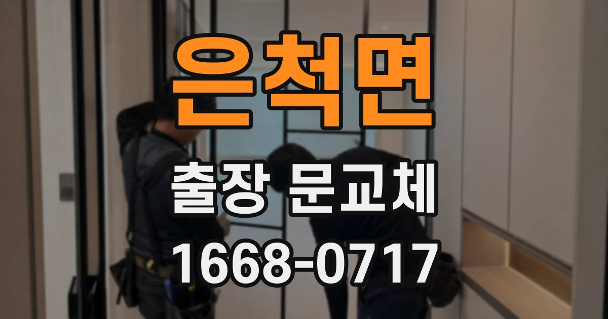 은척면 출장 문교체