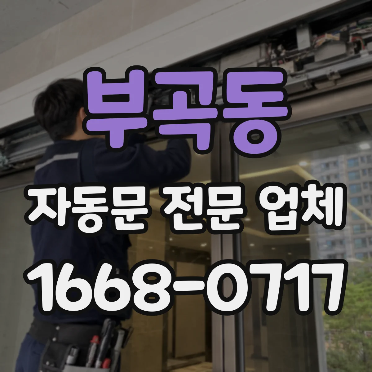 부곡동 자동문 전문 업체