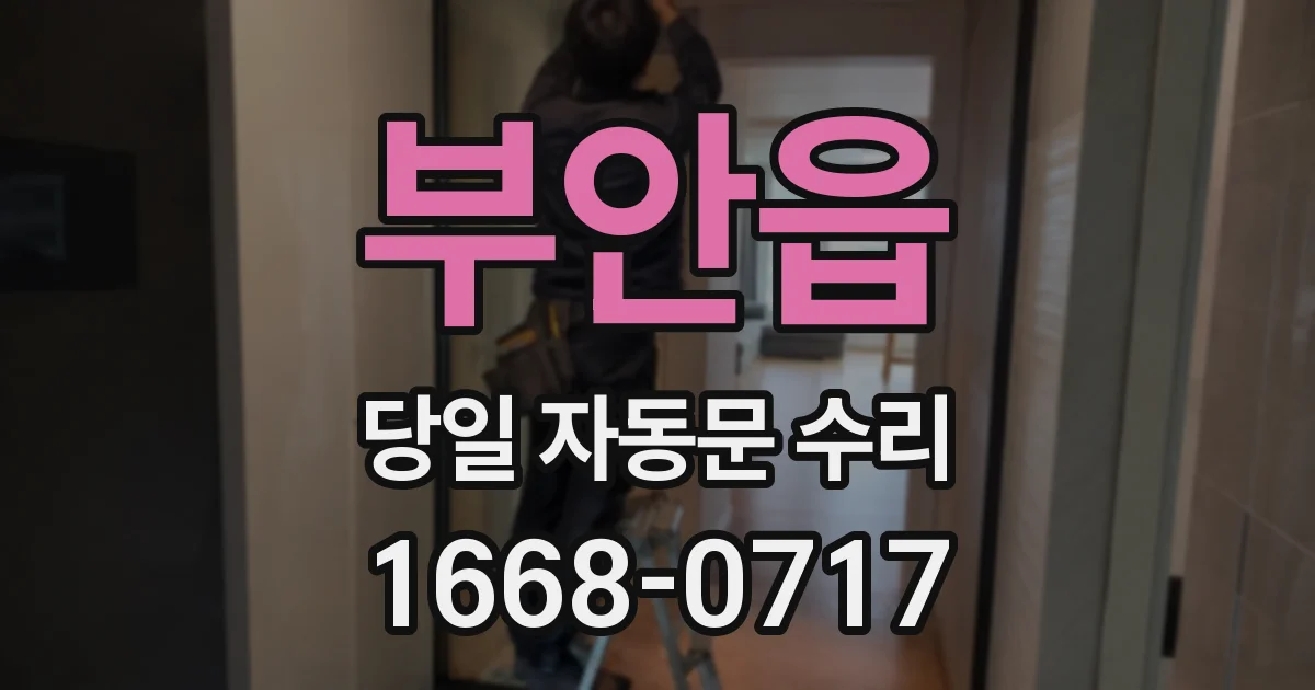 부안읍 당일 자동문 수리