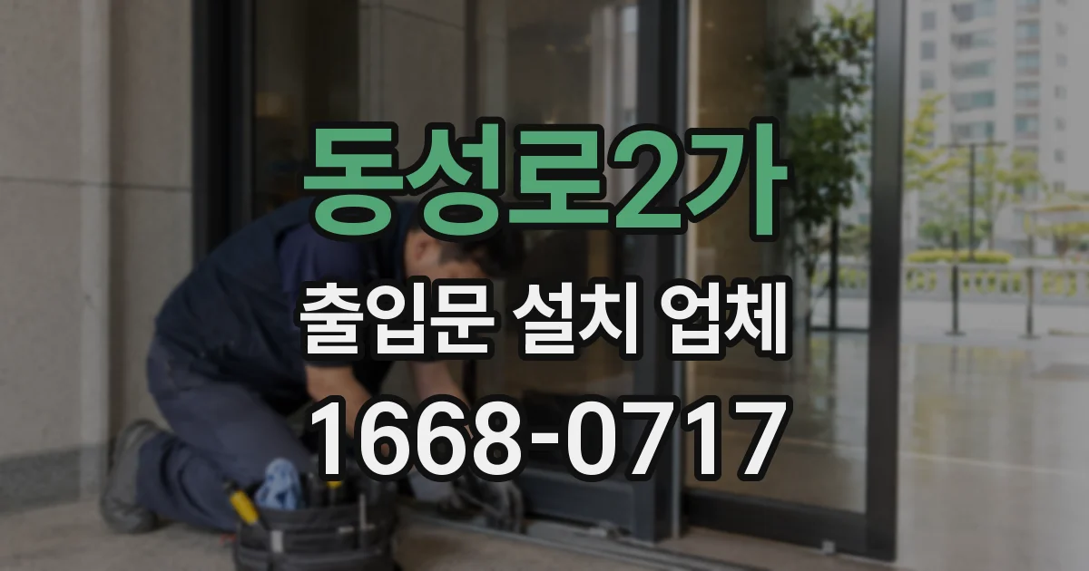 동성로2가 출입문 설치 업체