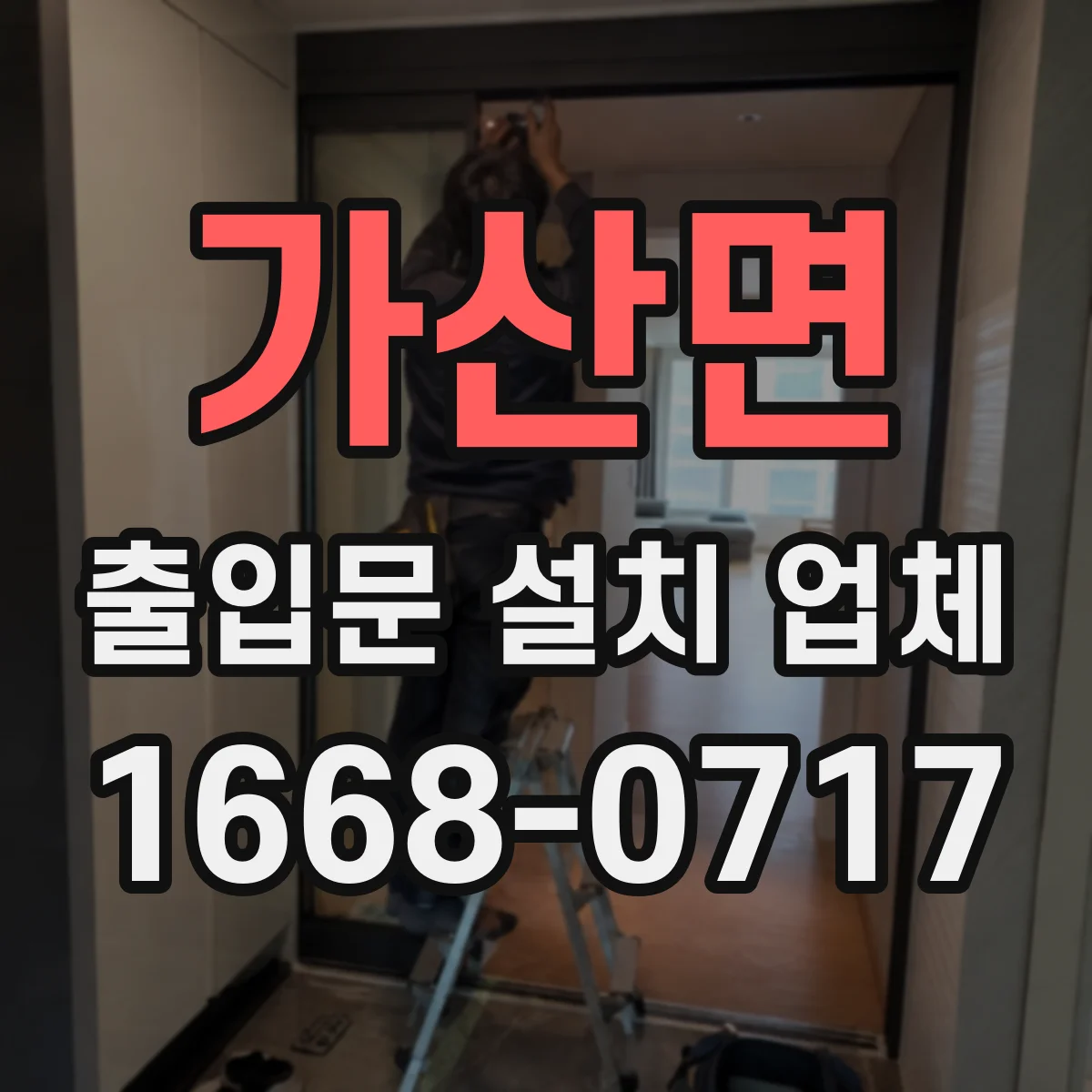 가산면 출입문 설치 업체