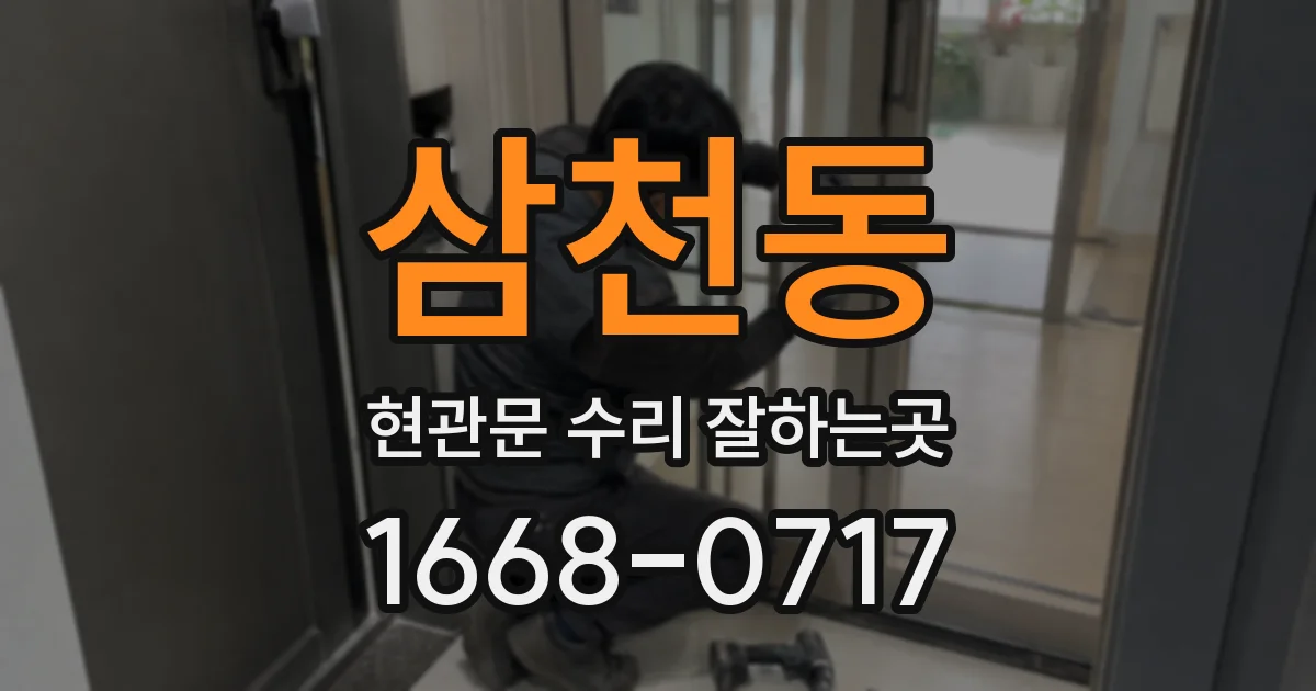 삼천동 현관문 수리 잘하는곳