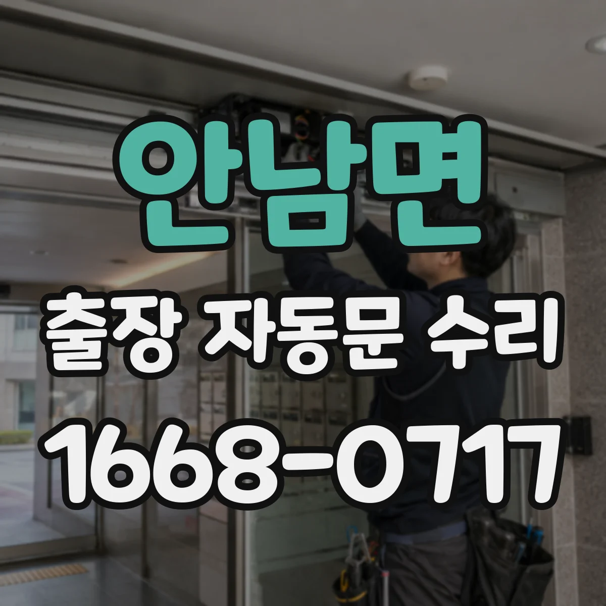 안남면 출장 자동문 수리