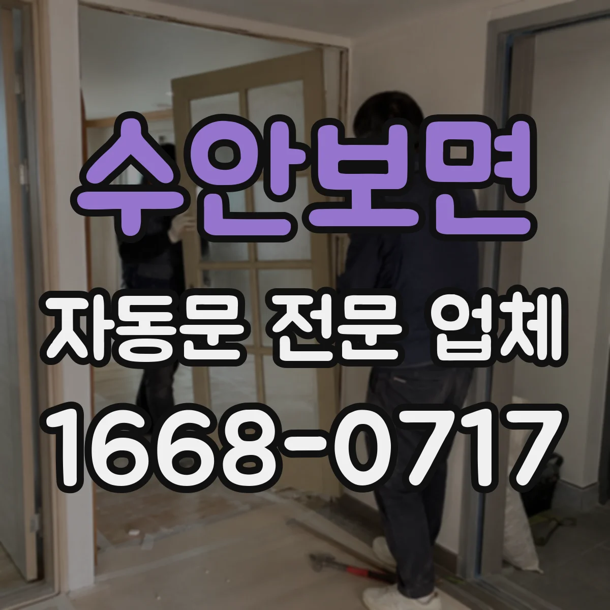 수안보면 자동문 전문 업체