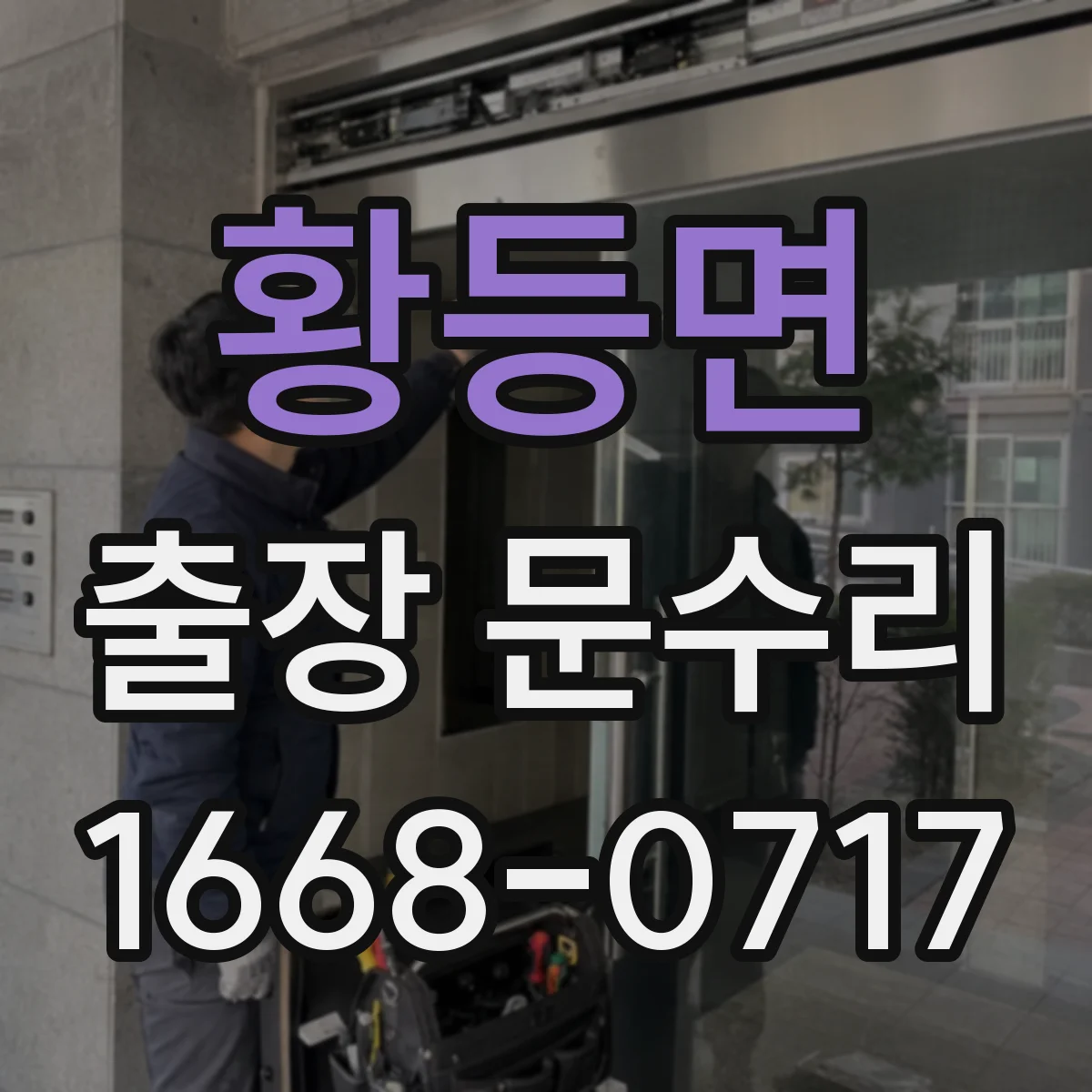 황등면 출장 문수리