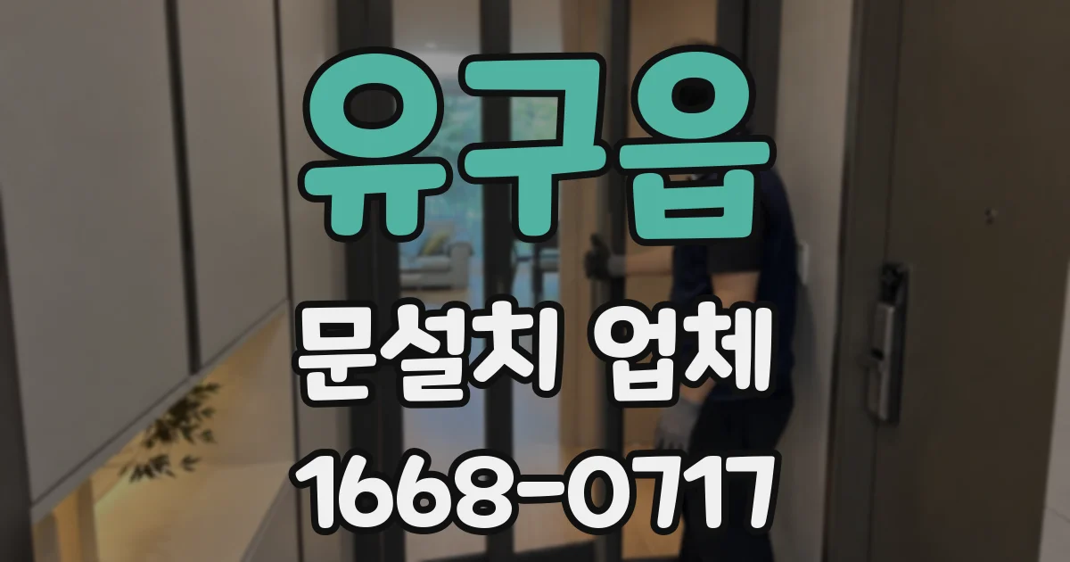 유구읍 문설치 업체
