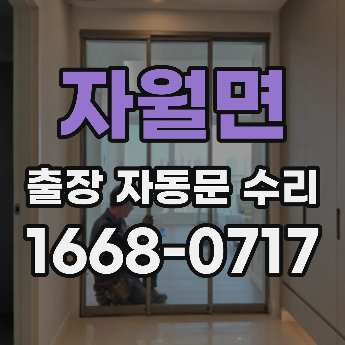 자월면 출장 자동문 수리