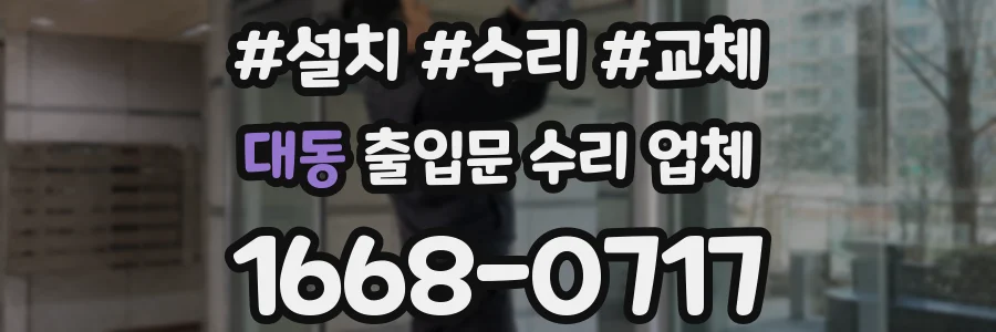 대동 출입문 수리 업체