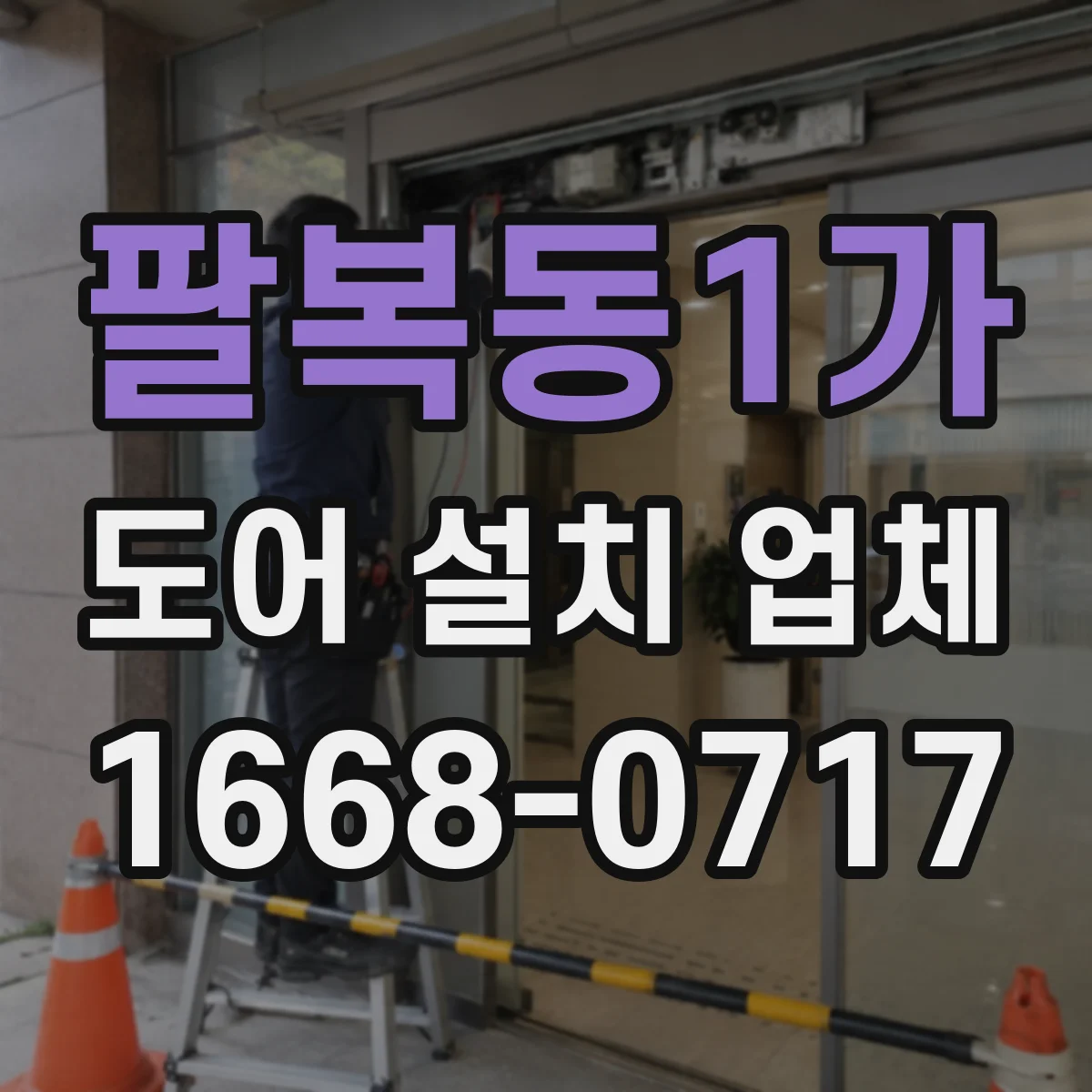 팔복동1가 도어 설치 업체