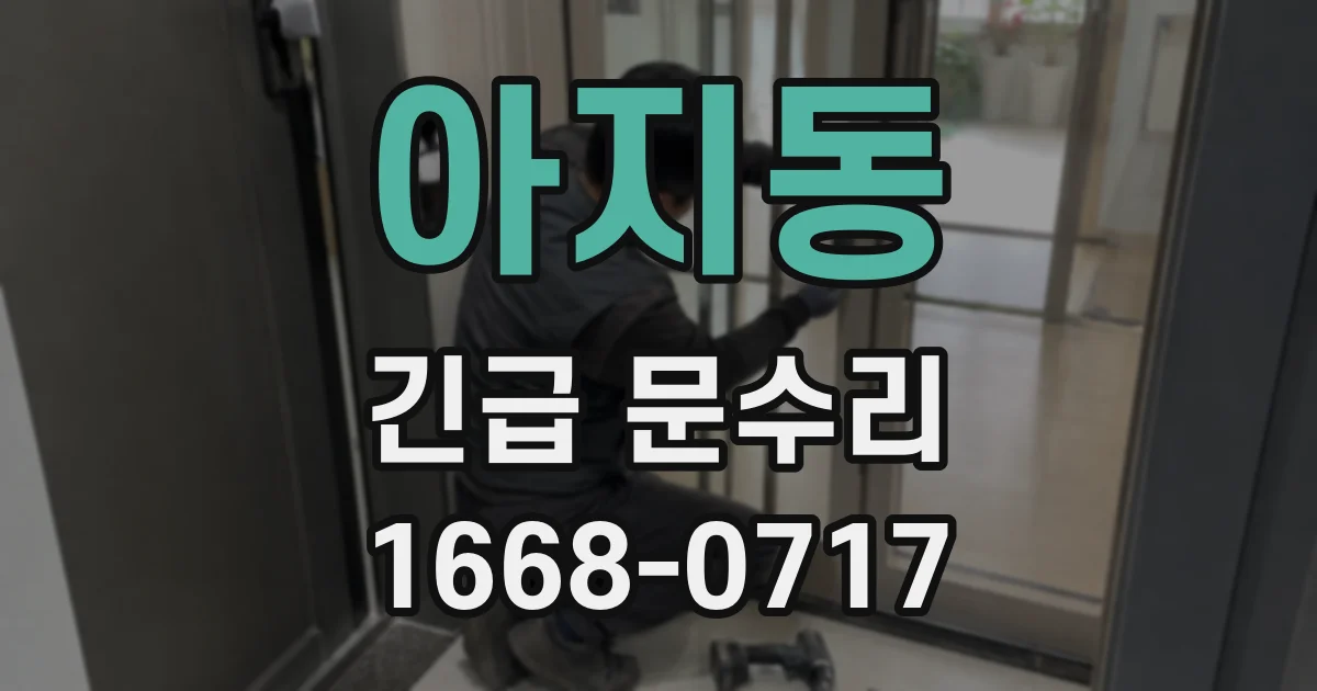아지동 긴급 문수리