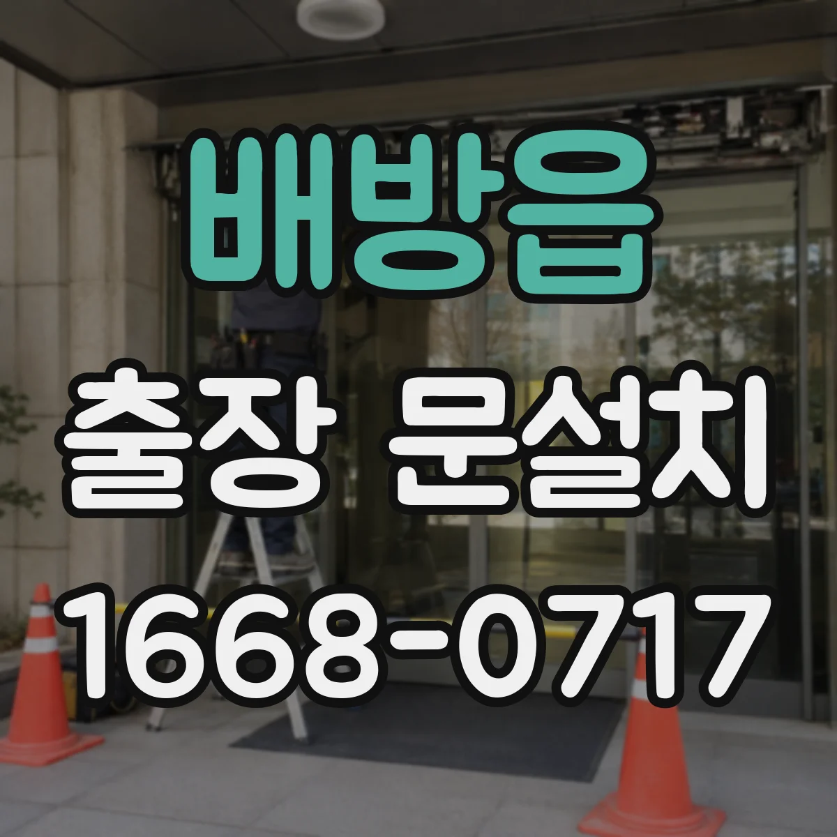 배방읍 출장 문설치