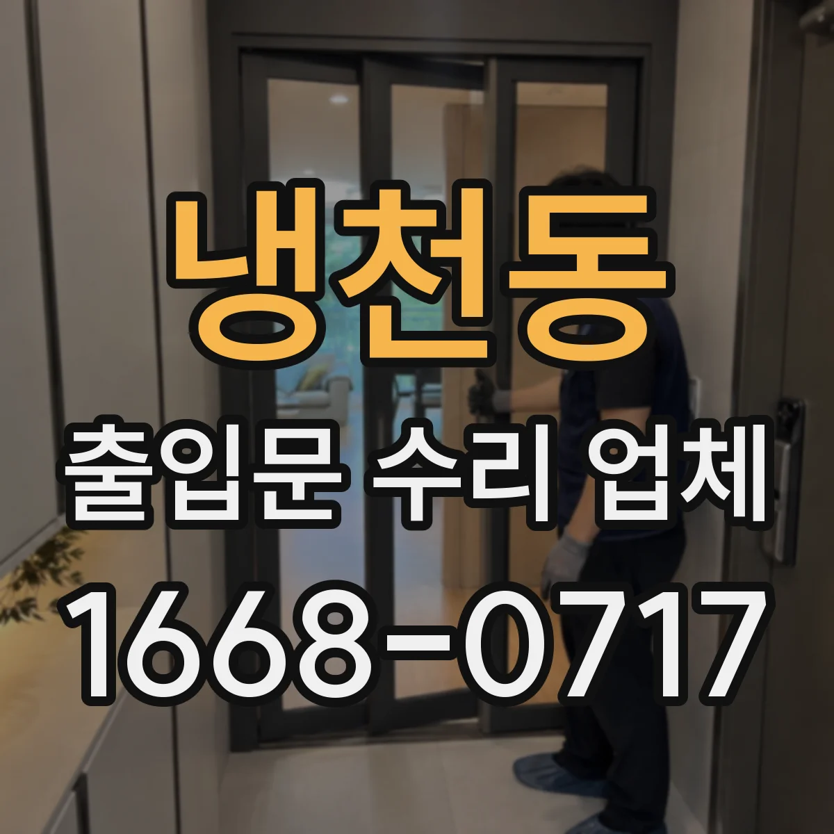 냉천동 출입문 수리 업체