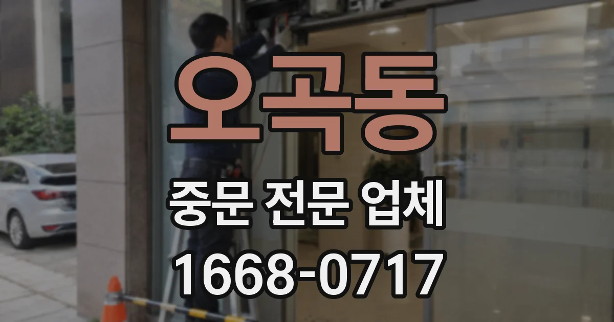 오곡동 중문 전문 업체