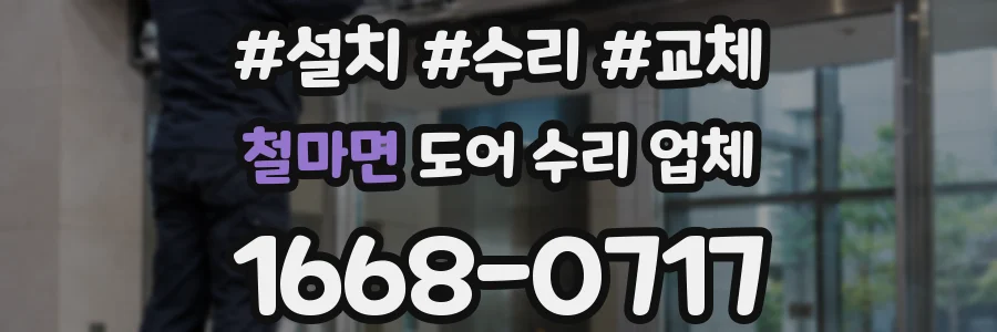 철마면 도어 수리 업체