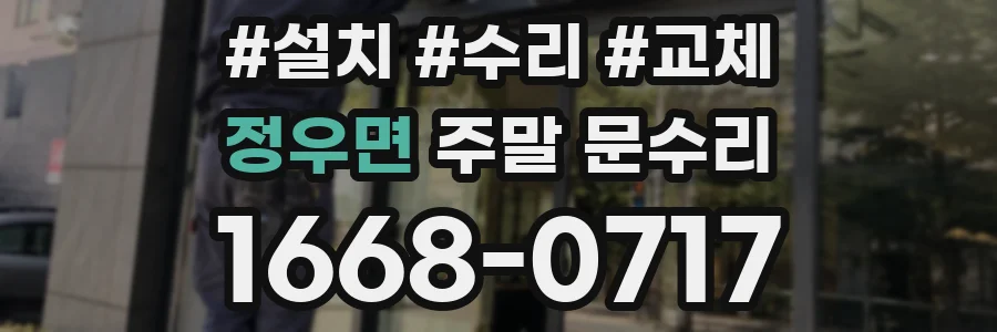 정우면 주말 문수리