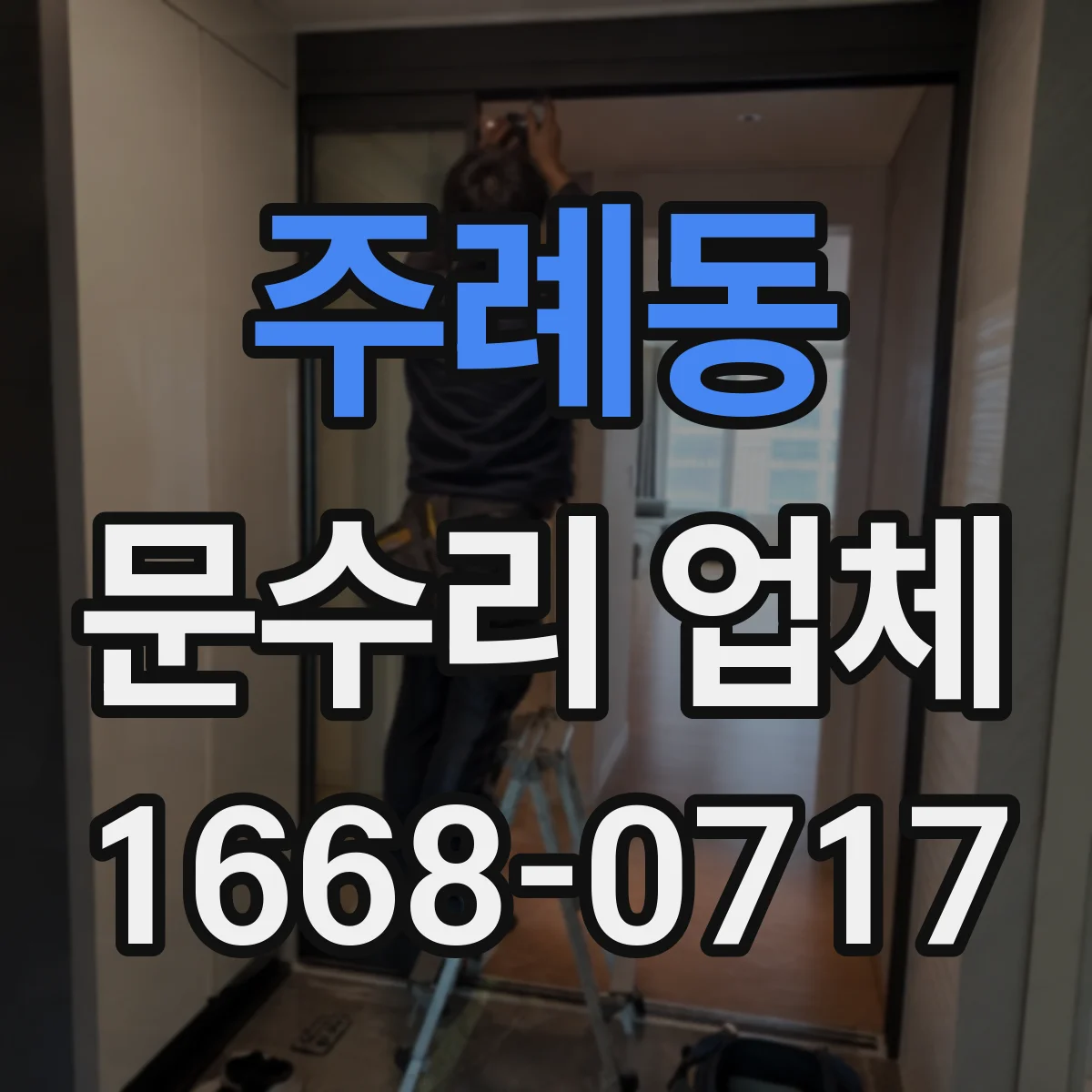 주례동 문수리 업체