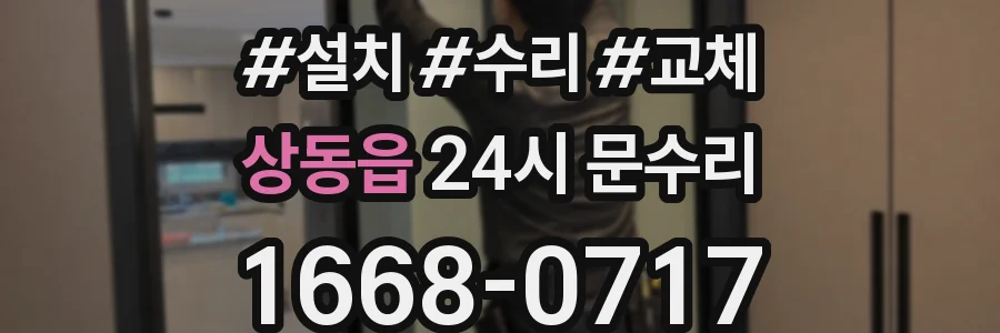 상동읍 24시 문수리