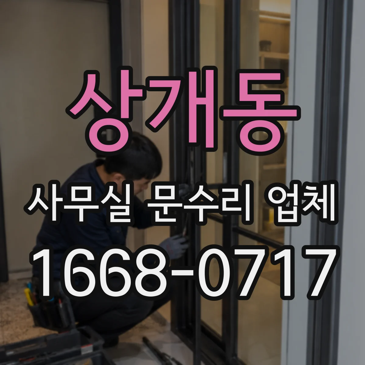 상개동 사무실 문수리 업체