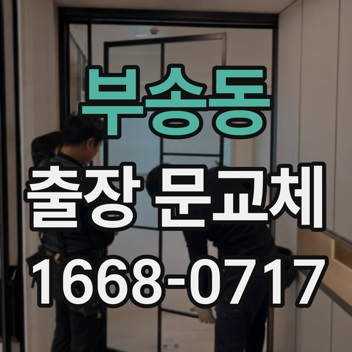 부송동 출장 문교체