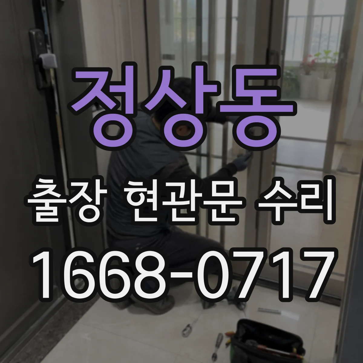 정상동 출장 현관문 수리 손상 부위 실측 후 교체 부품 선정
