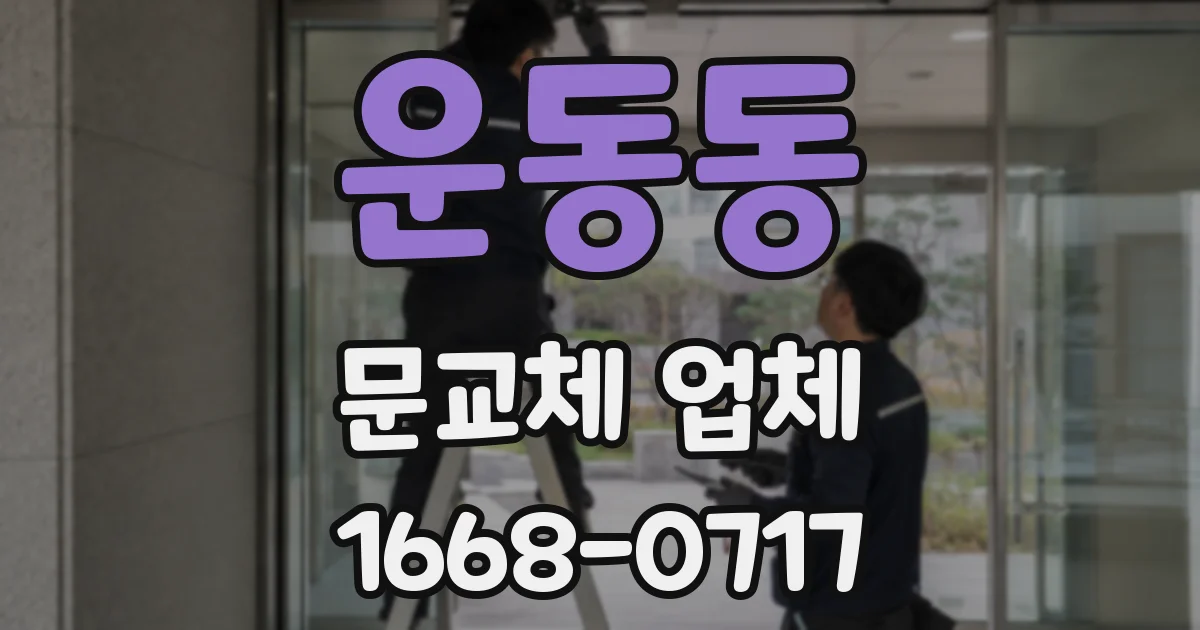 운동동 문교체 업체