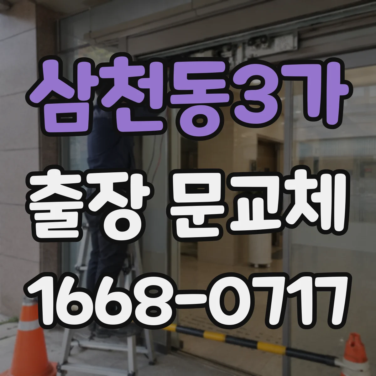삼천동3가 출장 문교체