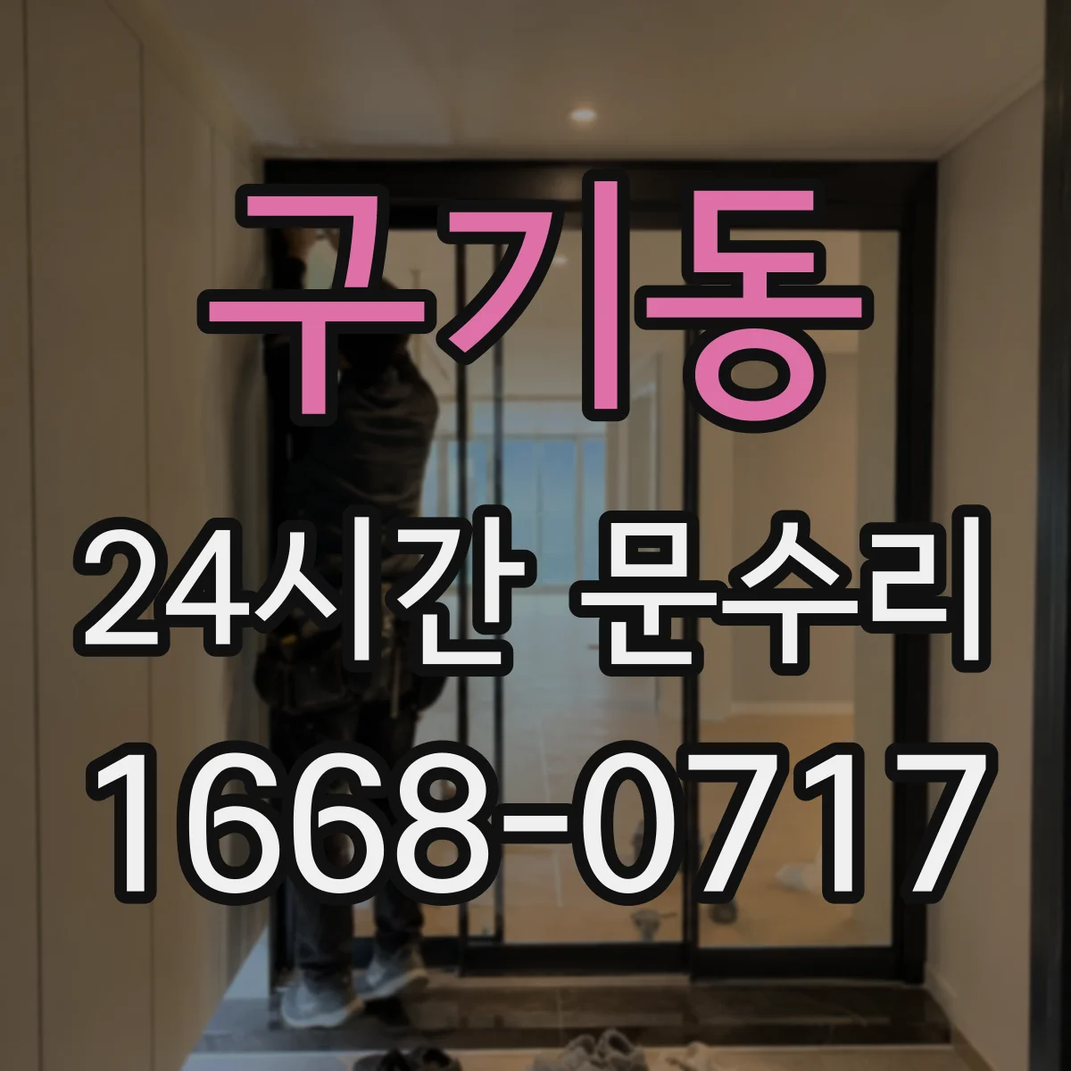 구기동 24시간 문수리