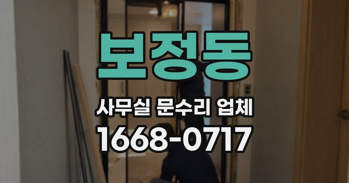 보정동 사무실 문수리 업체