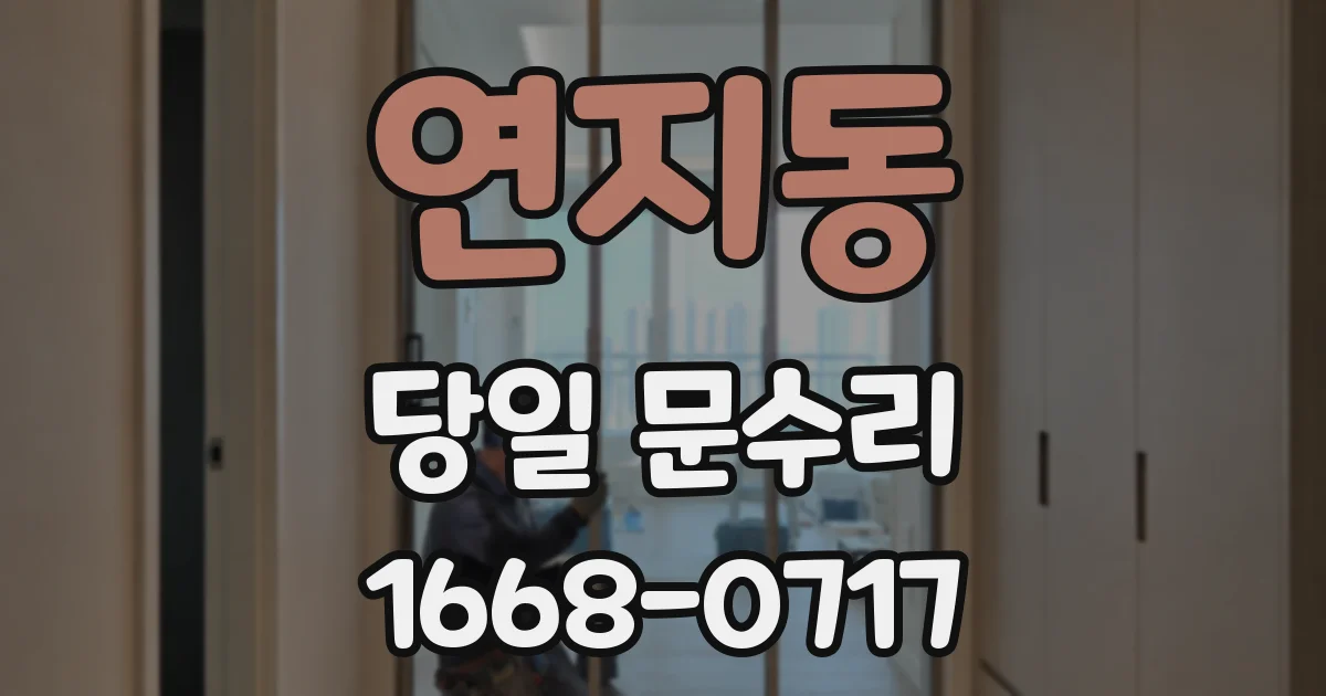 연지동 당일 문수리