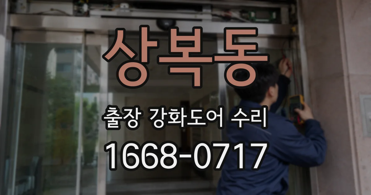상복동 출장 강화도어 수리